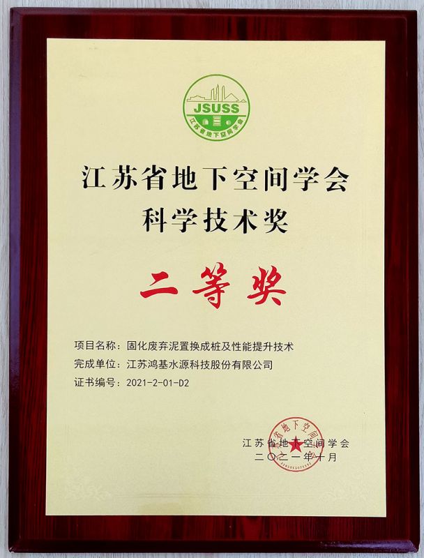 2021年度江蘇省地下空間學會科學技術獎